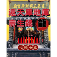 【壽生錢 龍】還天庫+地庫壽生錢【三司財庫官廟】