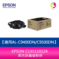 分期0利率 EPSON C13S110124 黑色原廠碳粉匣適用AL-C9400DN/C9500DN【APP下單4%點數回饋】