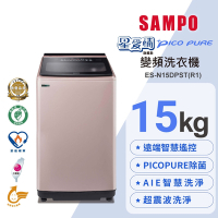 SAMPO聲寶 星愛情智慧聯網特仕系列 WIFI 15公斤單槽變頻洗衣機ES-N15DPST(R1) 含基本安裝+舊機回收