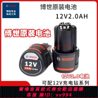 {公司貨 最低價}博世原裝12V2.0電池GSR120-LI手電鉆鋰電池博世12V系列都可以使用