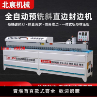 【台灣公司 超低價】北宸木工斜直邊封邊機家具大型全自動45度免拉手高速封修拋一體機
