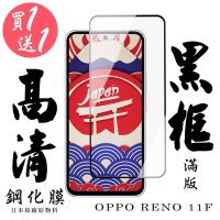 OPPO RENO 11F 保護貼 滿版黑框鋼化膜 (買一送一)