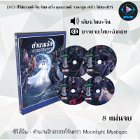 Certified productsซีรีส์จีน ตำนานรักสวรรค์จันทรา Moonlight Mystique : 8 แผ่นจบ (พากย์ไทย+ซับไทย)