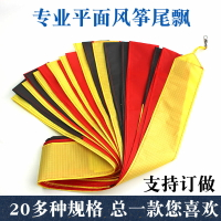 風箏尾飄10米20米30米40米特技平面尾巴風箏掛件訂定做彩虹紅黃黑