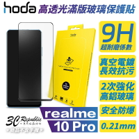 hoda 滿版 亮面 玻璃貼 保護貼 9H realme 10 Pro 0.21mm【APP下單最高20%點數回饋】