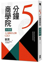 5分鐘商學院商業篇：人人都是自己的CEO