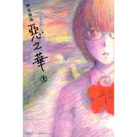 惡之華 (11)_Readmoo 讀墨電子書