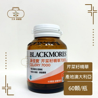 【BLACKMORES 澳佳寶】芹菜籽精華7000(60顆)
