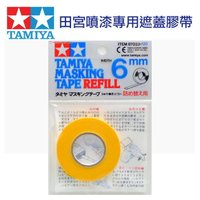 【鋼普拉】田宮 TAMIYA 6mm 遮蓋膠帶 模型噴漆專用補充膠帶 #87033 遮色膠帶