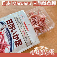 【10包組】日本 Maruesu 甘醋魷魚腳 酸甜滋味 下酒菜 獨立包裝 攜帶方便 人氣零嘴 刷嘴 宵夜【小福部屋】