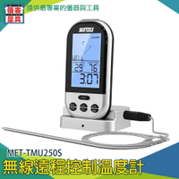 《儀表量具》MET-TMU250S 無線遠程控制溫度計 烤箱測溫計 0~250℃ 牛排熟程度 可達30米 廚房最佳選擇