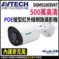 【KingNet】AVTECH 陞泰 DGM5106SVAT 500萬 槍型網路攝影機 內建麥克風 POE 監視器