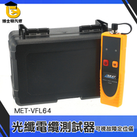 博士特汽修 光纖電纜測試器 MET-VFL64 光纖電纜測試 光纖傳感研究 輸出穩定 低功耗 FC/ST/SC接頭
