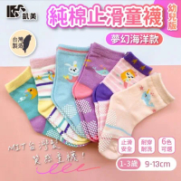 【凱美棉襪】 MIT台灣製 純棉止滑童襪(幼童版1-3歲)-夢幻海洋款 隨機出色 6雙組