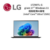 LG樂金 17Z90TL-G gram 17 Windows 11 極致輕薄AI筆電 - 曜石黑 (Intel Core Ultra7 258V)