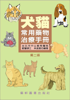 犬貓常用藥物治療手冊 2/e 林政毅  藝軒