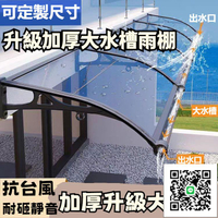 可客製【大水槽雨棚】戶外防雨 鋁合金雨篷 雨檔板屋簷庭院 無支架隱形雨蓬 雨棚 陽臺窗戶雨搭蓬 遮陽