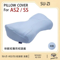 【日本SU-ZI】AS2/SS 二代 快眠止鼾枕專用枕頭套 替換枕頭套 (AZ-559)
