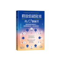 釋放情緒阻塞的12個練習：運用冥想朗讀及觀想技巧，就能重塑細胞記憶，找回快樂的自己