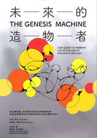 【電子書】未來的造物者：從消滅癌症、設計嬰兒到製造猛瑪象肉排:合成生物學將如何改寫我們與全球生物的未來？