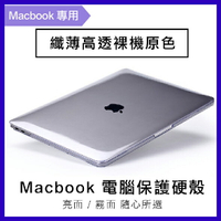 蘋果筆電 保護殼 Macbook 透明 磨砂 超薄 筆記型電腦 保護硬殼 全包覆 11.6 12 13.3 15.4【APP下單最高22%點數回饋】