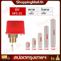 Flow switch HFS-25 โฟลว์สวิทช์ 1นิ้ว สวิทช์ใบพาย #พร้อมใบพาย สวิทช์ใบพาย ขนาด 1 นิ้ว Flow Switch 1 H