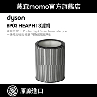 預購 dyson 戴森 H13 HEPA 濾網 BP03/BP04 強效極靜甲醛偵測空氣清淨機 系列適用(原廠公司貨 原廠專用配件)