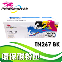 Print Smart - Brother TN267 黑色高用量副廠代用碳粉盒 #HL-L3270CDW #DCP-L3551CDW  #MFC-L3750CDW #MFC-L3770CDW