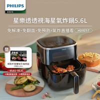 【Philips 飛利浦】透視海星氣炸鍋5.6L_HD9257/80