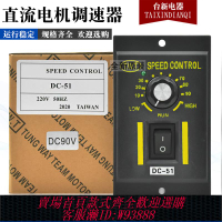 {可刷卡 打統編}DC-51直流電機調速器90V 110V 180V 24V 小型電動機馬達調速器