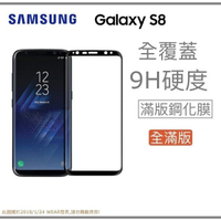 【$299免運】【滿版曲面】SAMSUNG Galaxy S8 奈米 9H 鋼化玻璃膜、旭硝子保護貼【5.8吋 G950】盒裝公司貨