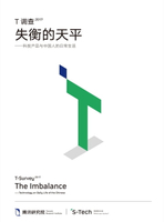 【電子書】T调查2017：失衡的天平——科技产品与中国人的日常生活