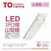 TOA東亞 LTS-2243XAA-HV LED 6.5W 2呎 2燈 5700K 白光 全電壓 山型燈 節能燈具 _ TO430278