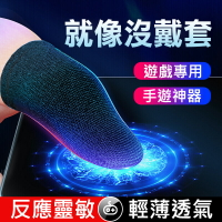 高靈敏手遊指套電競遊戲指套 觸控手指套 超薄防汗防滑 走位神器 超導電纖維