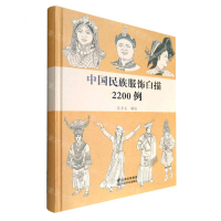 中國民族服飾白描2200例(精)丨天龍圖書簡體字專賣店丨9787548943983 (tl2508)