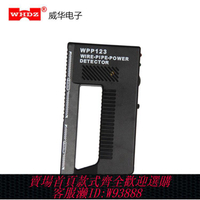{臺灣公司貨 可打統編}金屬探測器 WPP123 金屬探測 墻體探測器 威華電子