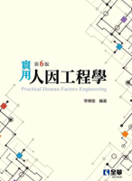 實用人因工程學(第六版) (6版) 李開偉  全華