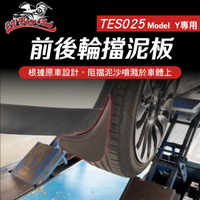 【4%點數】真便宜  電車男孩俱樂部 TES025 特斯拉 MODEL Y 前後輪擋泥板-4入【限定樂天APP下單享點數回饋】