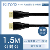 【KINYO】HDMI 1.4公對公4K 1.5M 高畫質影音傳輸編織線(HD-10)