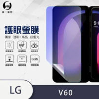 【o-one護眼螢膜】LG V60 ThinQ 抗藍光擴充配件殼內外兩入組手機螢幕保護貼