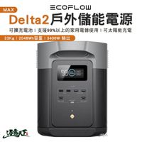 ECOFLOW Delta 2 MAX戶外儲能電源 行動電源 儲能 2048Wh 充電 可攜式 太陽能充電 露營 逐露天下