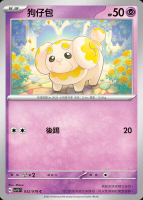 【CardMaster】寶可夢 PTCG 朱 狗仔包 SV1S C 超 032