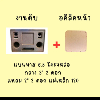 ลำโพงบลูทูธ DIY 6.5 โครงหล่อ แม่เหล็ก 120 กลาง 3นิ้ว 2ดอก แหลม 2นิ้ว 2ดอก  ไม้ MDF 15มิล