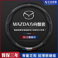 馬自達MAZDA 碳纖維方向盤套 馬3馬5馬6 CX3 CX4 CX5方向盤把套 方向盤保護套