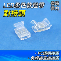 卡扣 LED快速接頭 5入 電子材料 陰角線燈條 免焊卡扣 LED連接器 LED連接線頭 燈條連接器 B-LEDFC