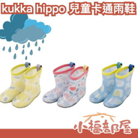 日本正版 kukka hippo 兒童雨鞋 三種尺寸 兒童防水鞋 雨具 雨靴 防滑 輕便 雨鞋 Ogawa【小福部屋】