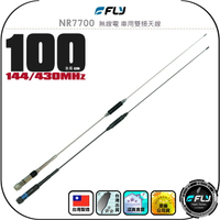 【FLY】NR7700 無線電 車用雙頻天線◉公司貨◉台灣製造◉100cm◉車機收發◉對講機外接◉訊號線連接◉高感收發