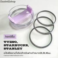 RLL ♠ซีลยางฝาแก้ว(โอริง)อะไหล่สำหรับฝาแก้วTyso,Starbucks+Stanleyขนาด20,25,30,35,40oz.[1เซต3ชิ้น]☆