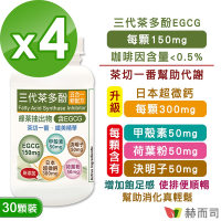 赫而司 升級版【EGCG三代茶多酚5合1】纖美精華膠囊(30顆*4罐)-含綠茶素兒茶素EGCG+甲殼素+決明子+荷葉粉+日本超微鈣