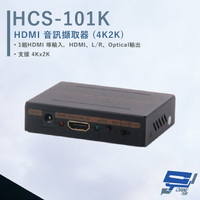 昌運監視器 HANWELL HCS-101K HDMI 音訊擷取器 4Kx2K 支援MHL2.0輸入【全壘打★APP下單跨店最高20%點數回饋!!】